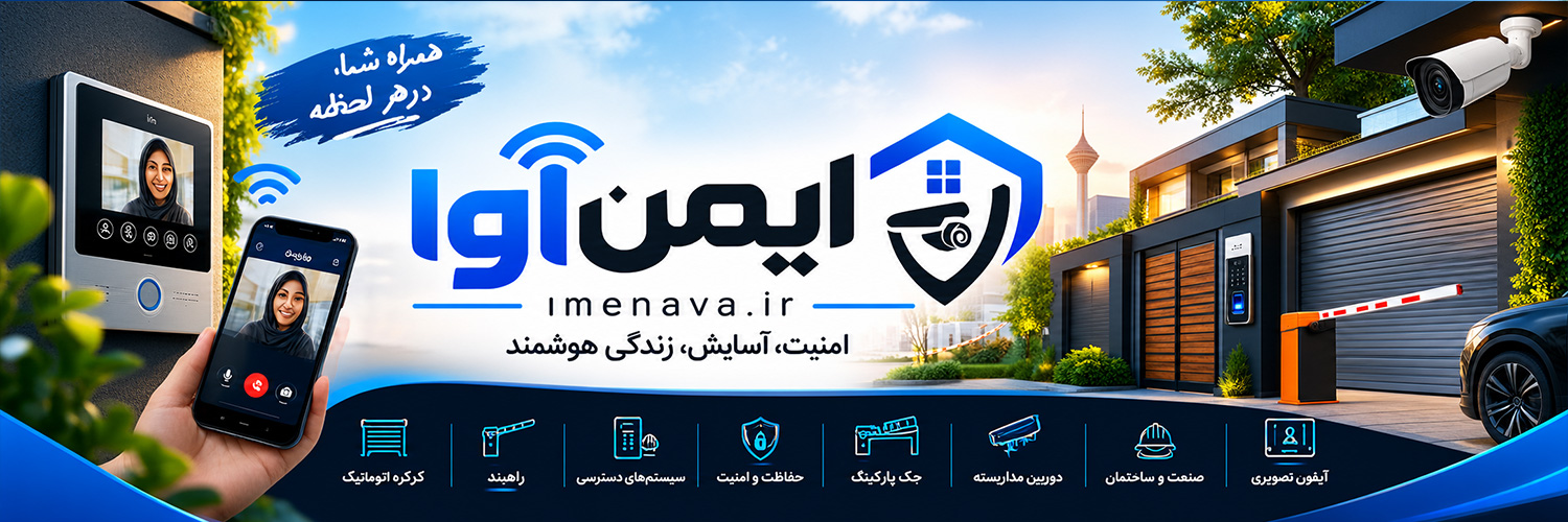 خرید تجهیزات امنیتی و هوشمندسازی ساختمان ایمن اُرا