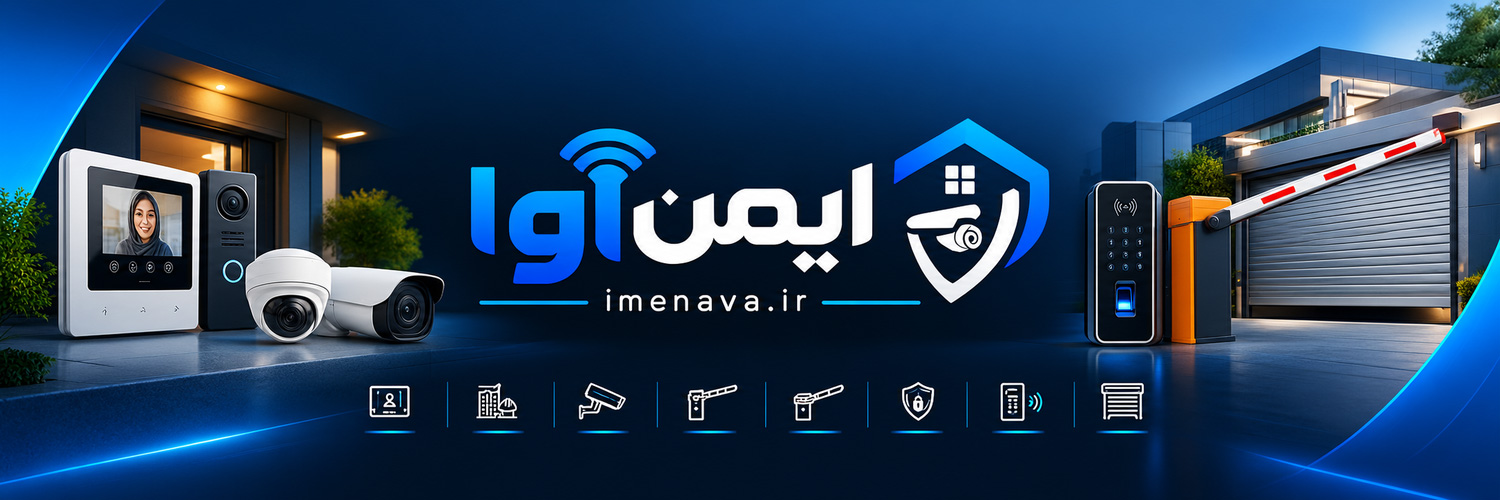 خرید تجهیزات امنیتی و هوشمندسازی ساختمان ایمن اُرا